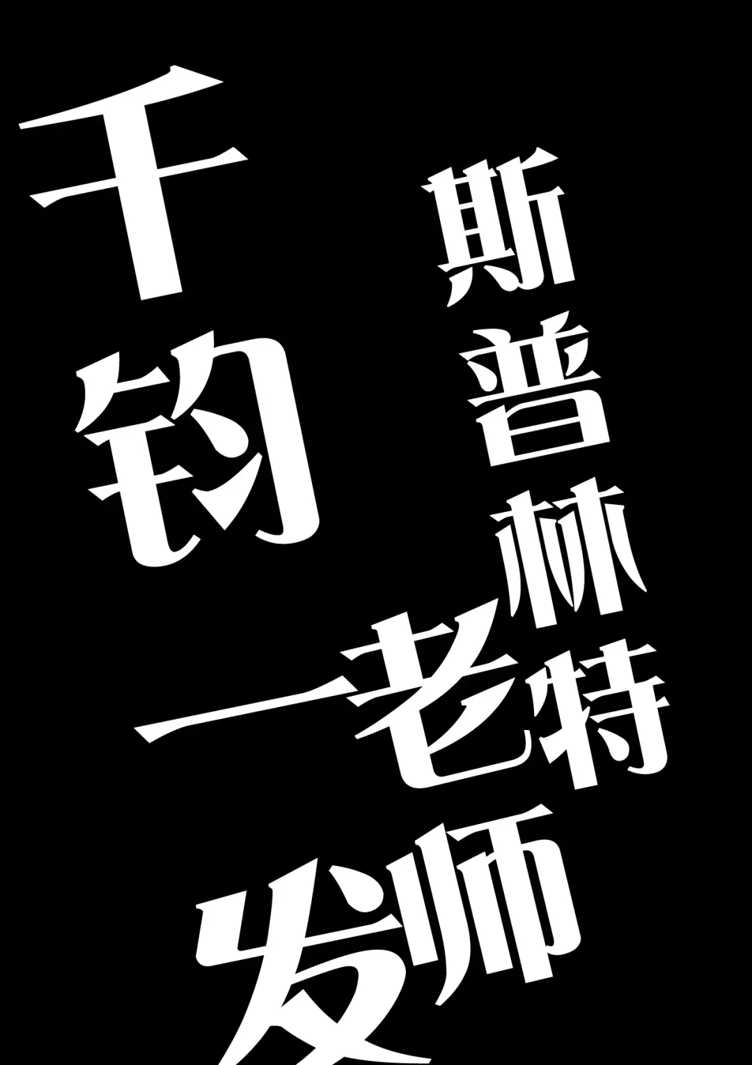 [Kandagawa Gufu - Kreuz] Splinter-sensei Kiki-ippatsu Fhentai - Page 21