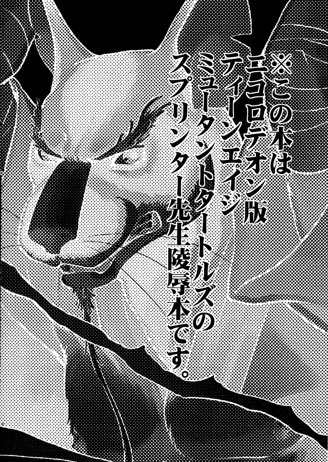 [Kandagawa Gufu - Kreuz] Splinter-sensei Kiki-ippatsu Fhentai - Page 3