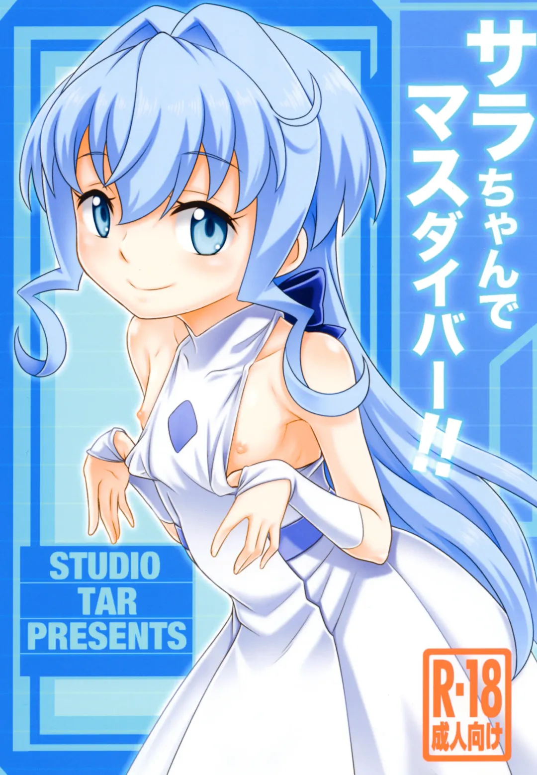 [Kyouichirou] Sara-chan de Mass-Diver!! Fhentai - Page 1