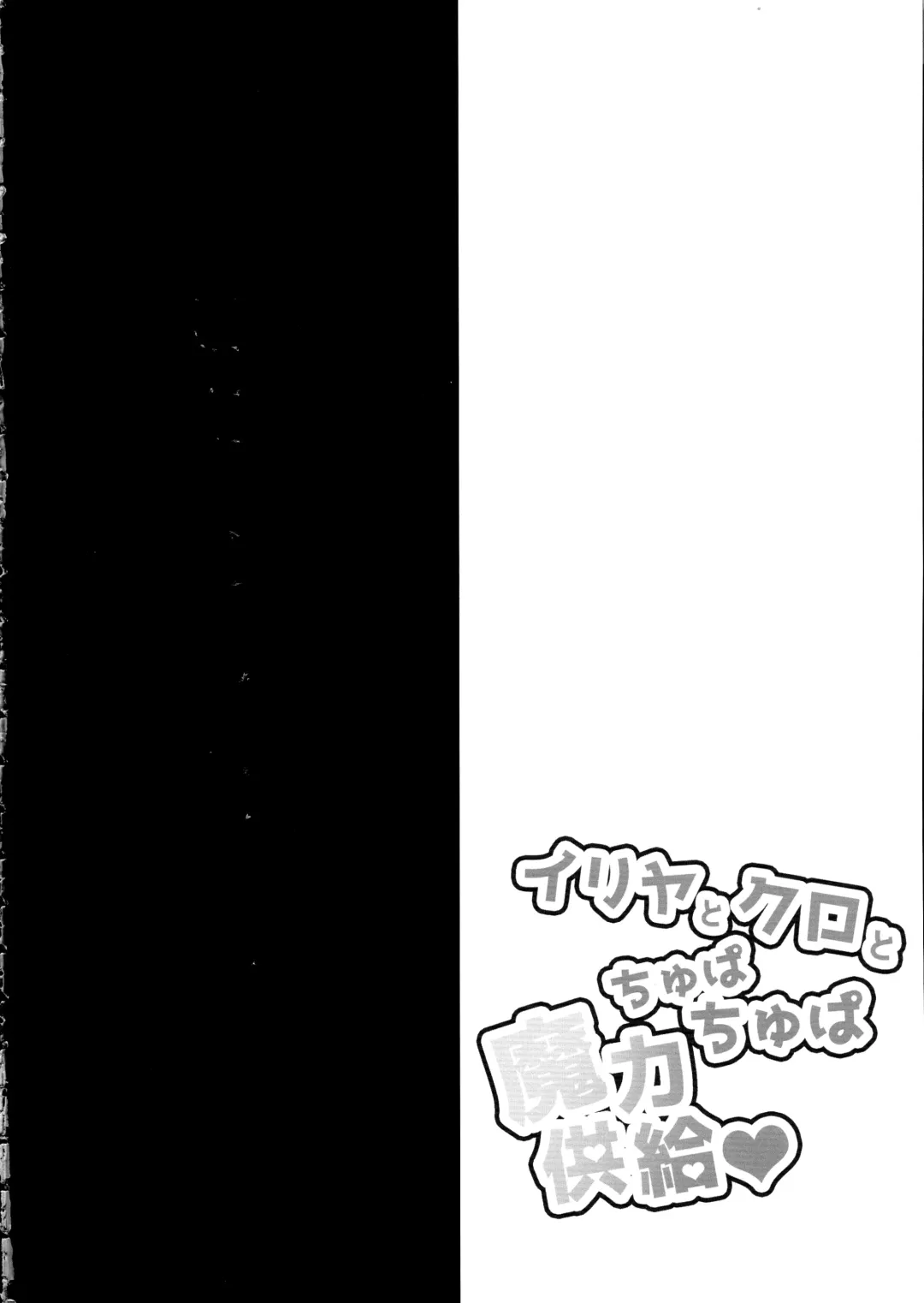 [Geko] Illya to Kuro to Chupa Chupa Maryoku Kyokukyuu Fhentai - Page 4