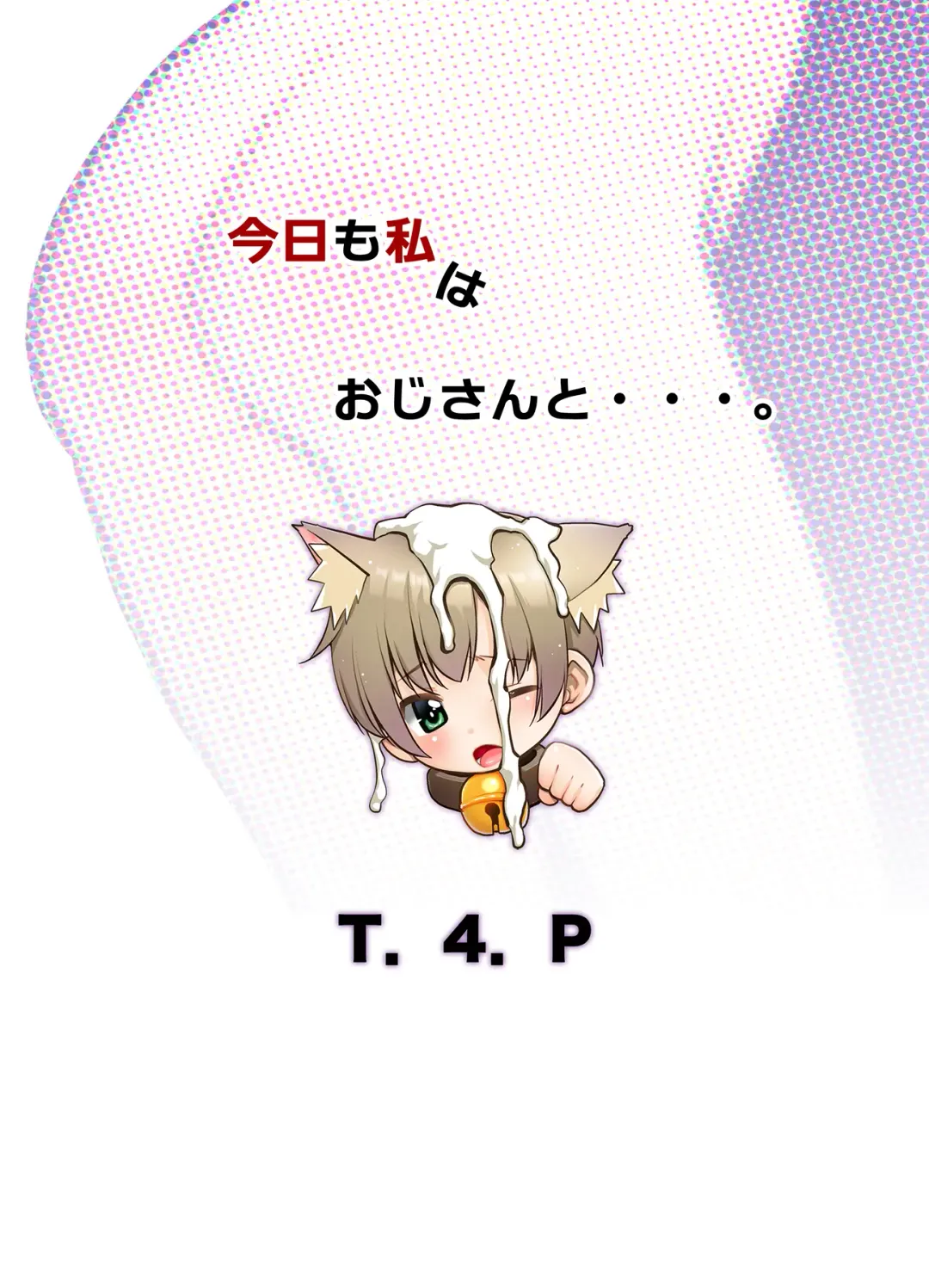 [Nekogen] Kyou mo Watashi wa Oji-san to.... Fhentai - Page 22