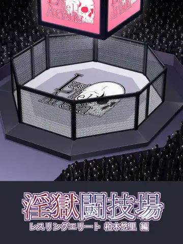 [Takasaki Jiro] Ingoku Tougijou -Wresling Elite Kashiwagi Yuuri Hen- Fhentai - Page 2