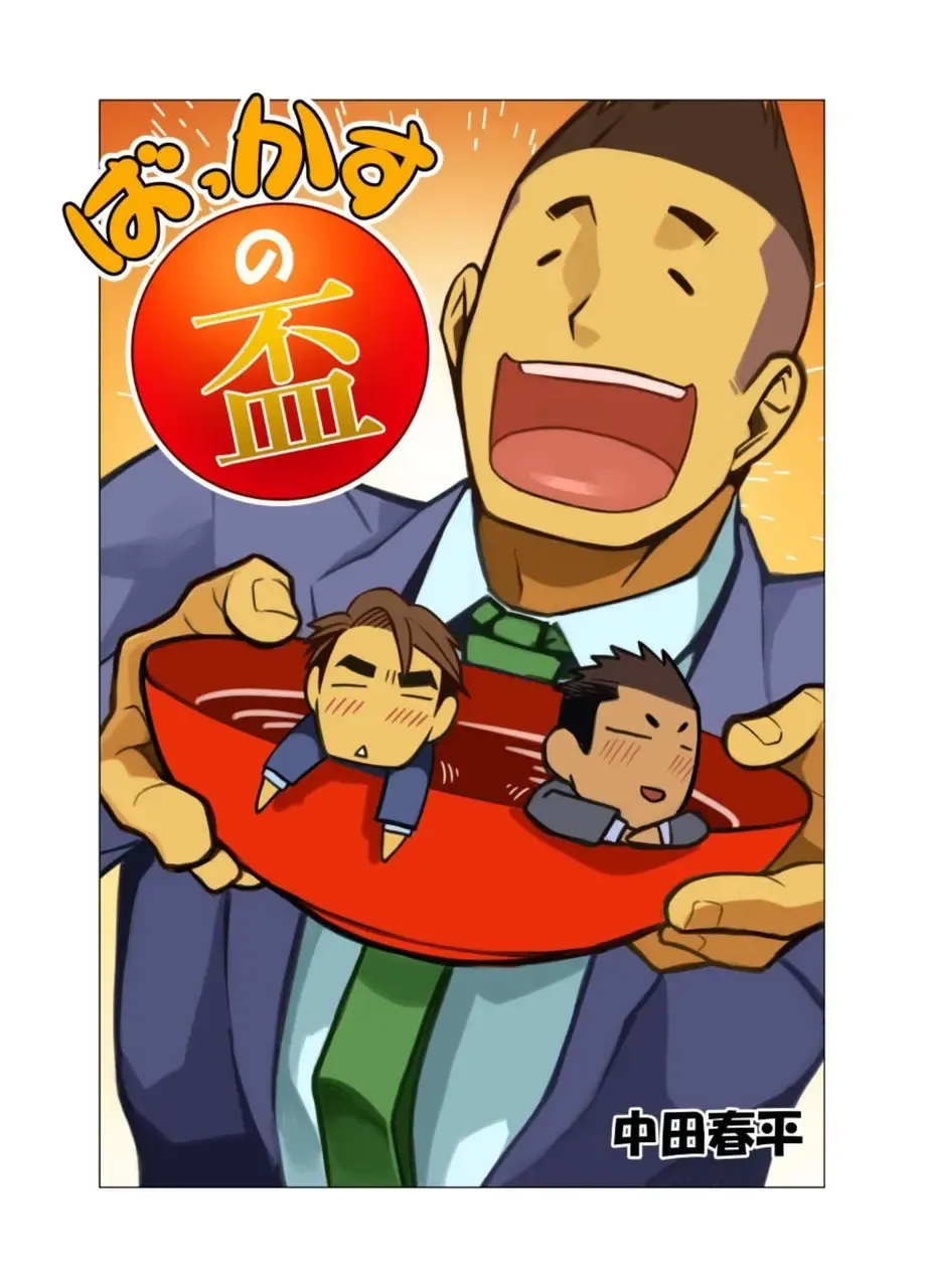 [Nakata Shunpei] Bakkasu no Sakazuki Fhentai - Page 1