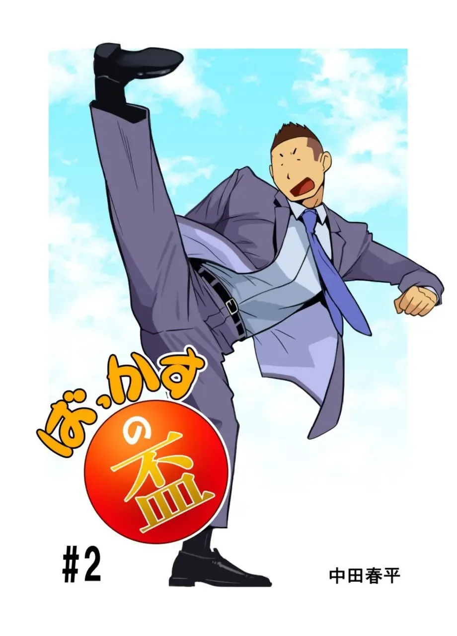 [Nakata Shunpei] Bakkasu no Sakazuki Fhentai - Page 18