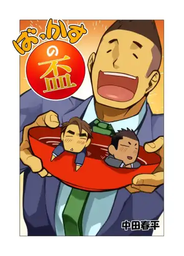 Read [Nakata Shunpei] Bakkasu no Sakazuki - Fhentai