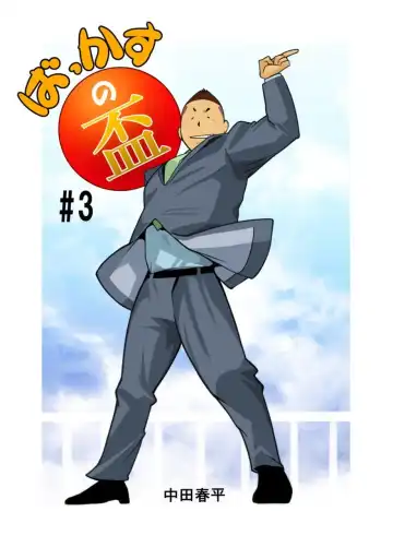 [Nakata Shunpei] Bakkasu no Sakazuki Fhentai - Page 35