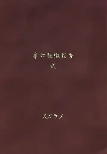 [Suzurame] Futanari Prison 2 Dairoku Kangoku Houkoku Ni Fhentai - Page 30