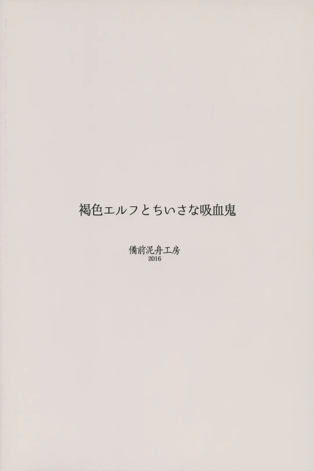 [Bizen Dorobune] Kasshoku Elf to Chiisana Kyuuketsuki Fhentai - Page 22