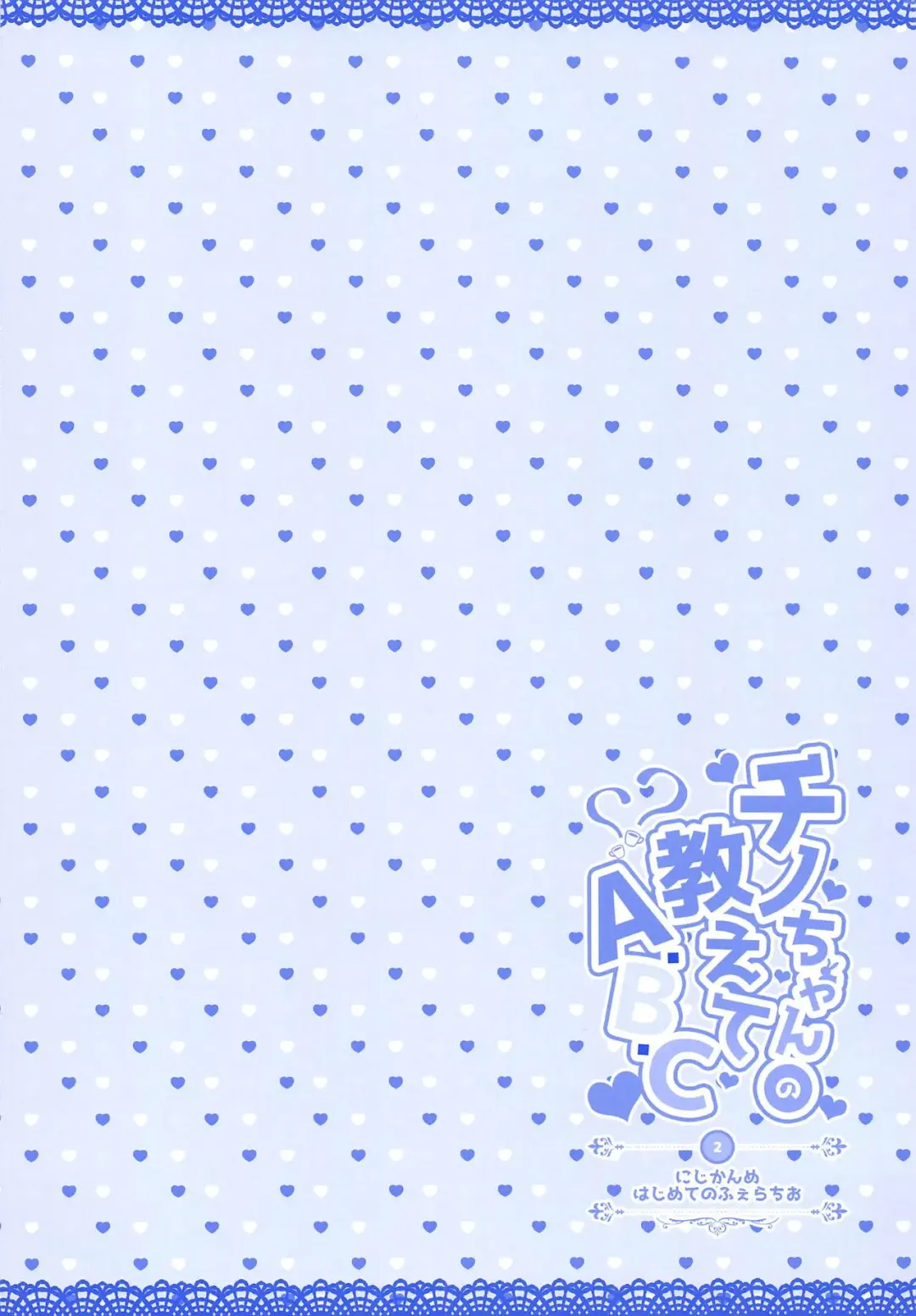 [Rikatan] Chino-chan no Oshiete A.B.C 2 Fhentai - Page 2