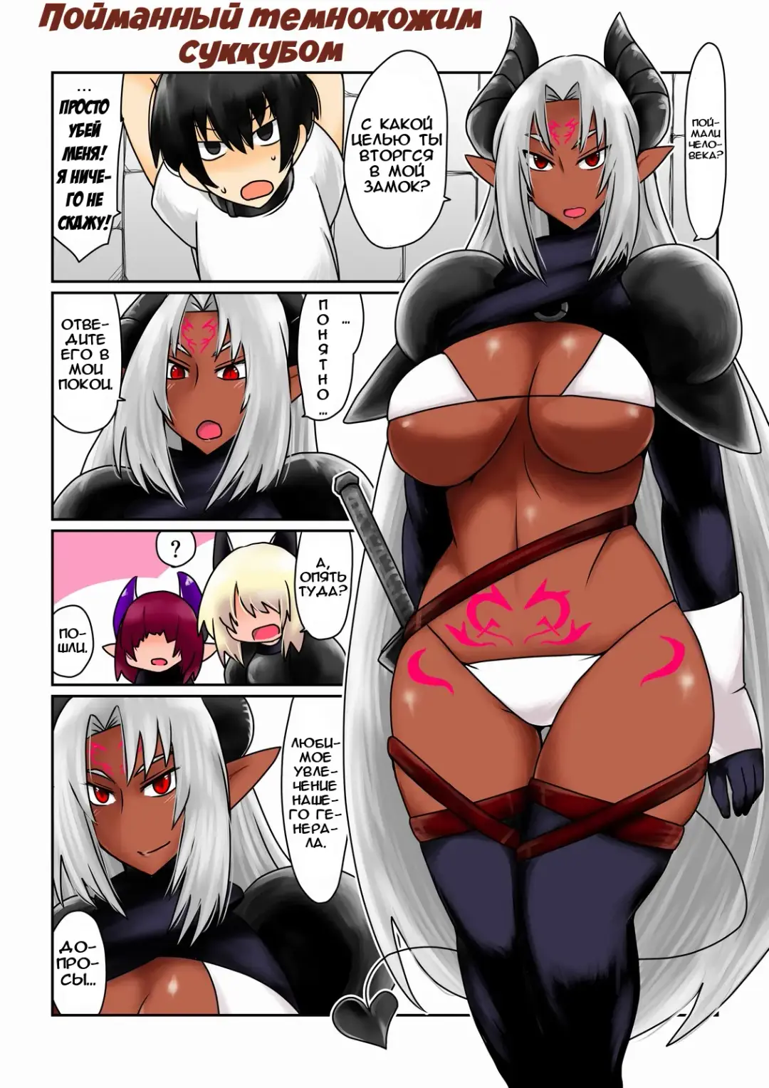 [Hroz] Kasshoku Akuma ni Tsukamatte. |  Пойманный темнокожим суккубом. Fhentai - Page 1