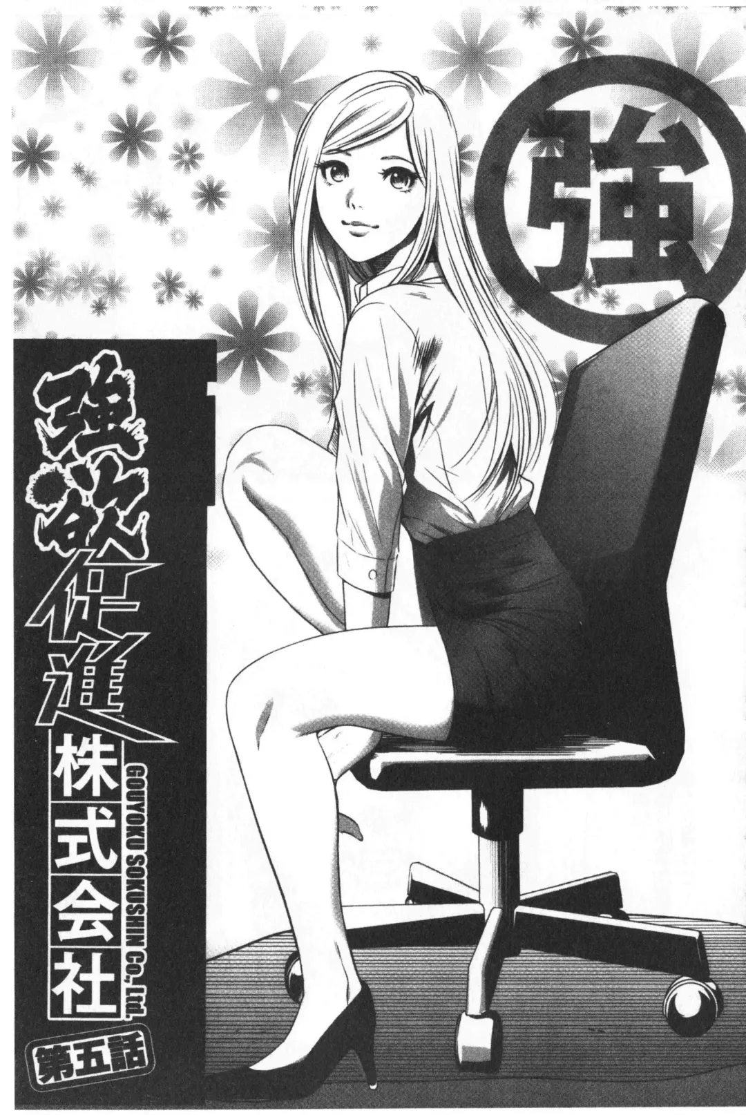 [Psycho - Rindou] Gouyoku Sokushin Co., Ltd. Joukan Fhentai - Page 94