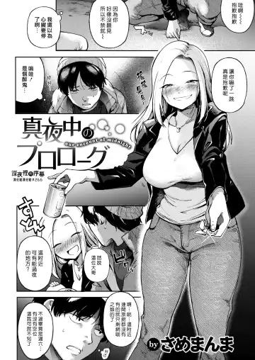 [Same Manma] Mayonaka no Prologue - our encount of midnight | 深夜裡的序幕 Fhentai - Page 2