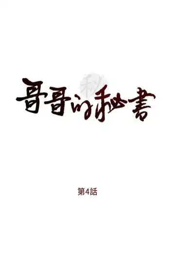 哥哥的秘书 ( Brother's secretary) (형의 비서) Chapter 1-5 Fhentai - Page 49