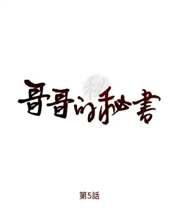 哥哥的秘书 ( Brother's secretary) (형의 비서) Chapter 1-5 Fhentai - Page 65
