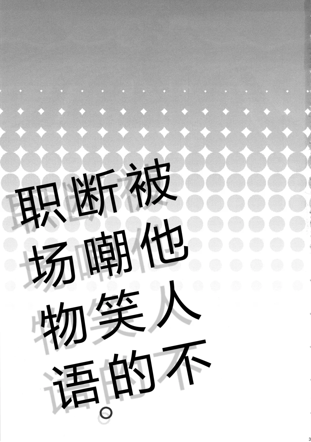 [Amatake Akewo] Warai no Taenai Shokuba desu. | 被他人不断嘲笑的职场物语。 Fhentai - Page 3