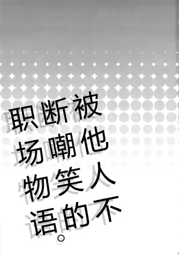 [Amatake Akewo] Warai no Taenai Shokuba desu. | 被他人不断嘲笑的职场物语。 Fhentai - Page 3