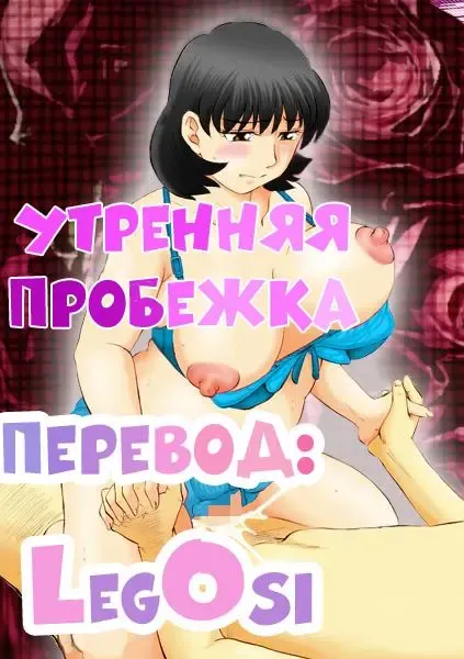 [Fujisawa Tatsurou] Jukujobo no Biniku ni Meromero | Утренняя пробежка Fhentai - Page 1