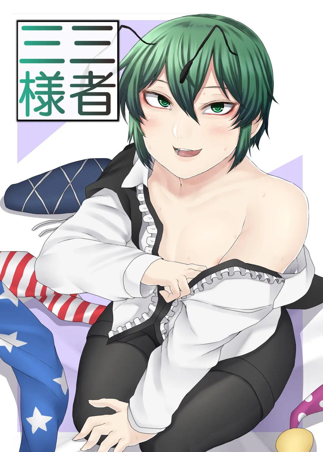 [Nicutoka] Sanshasanyō Fhentai - Page 1