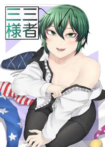 Read [Nicutoka] Sanshasanyō - Fhentai