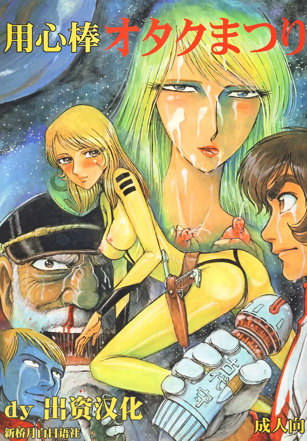 [Yamaura Shou] Youjinbou Otaku Matsuri Fhentai - Page 1