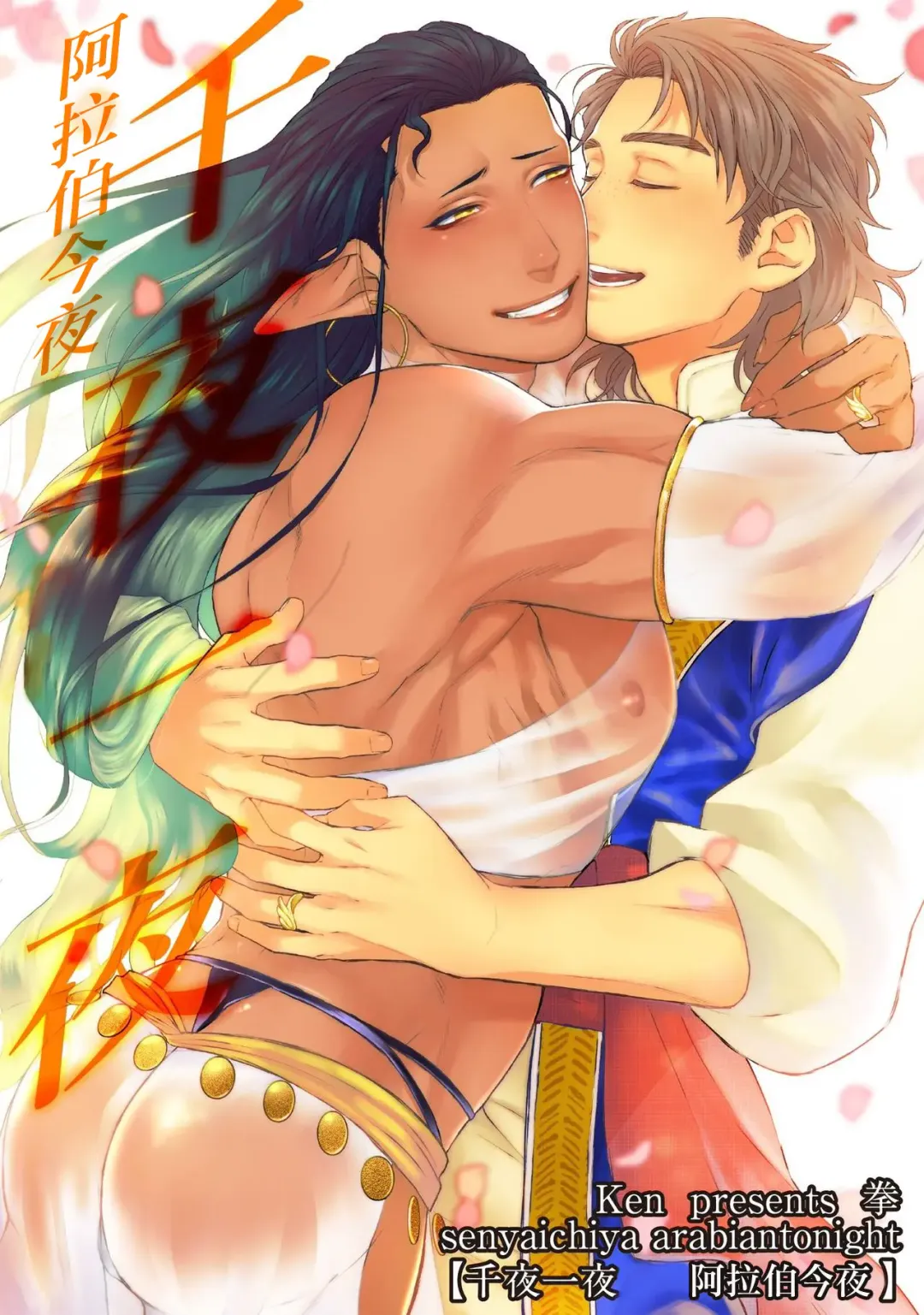 [Ken] Senya Ichiya Arabian Tonight | 阿拉伯今夜 Fhentai - Page 1