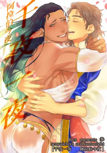 Read [Ken] Senya Ichiya Arabian Tonight | 阿拉伯今夜 - Fhentai