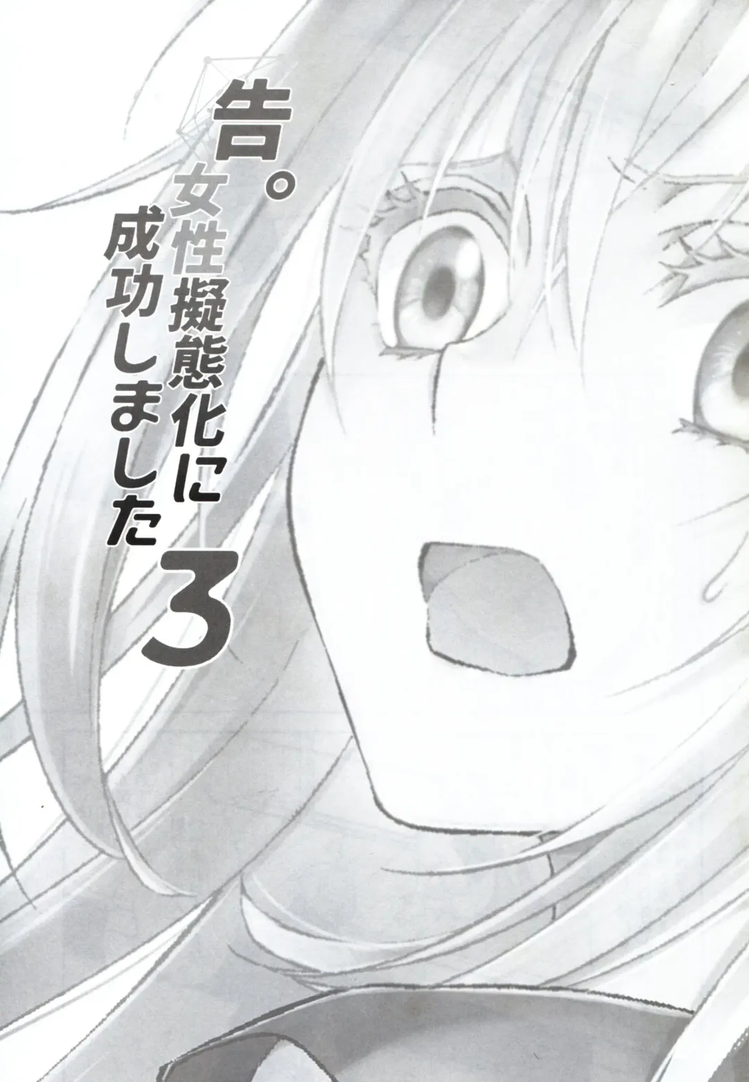 [Mamiya] Koku. Josei Gitaika ni Seikou Shimashita 3 Fhentai - Page 2