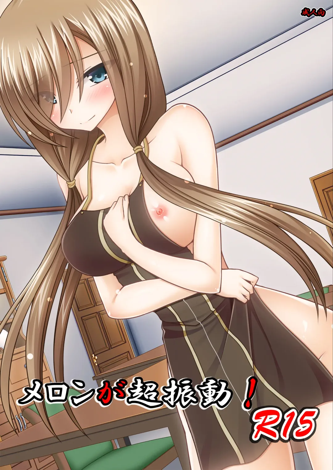 [Charu] Melon ga Chou Shindou! R15 Fhentai - Page 1