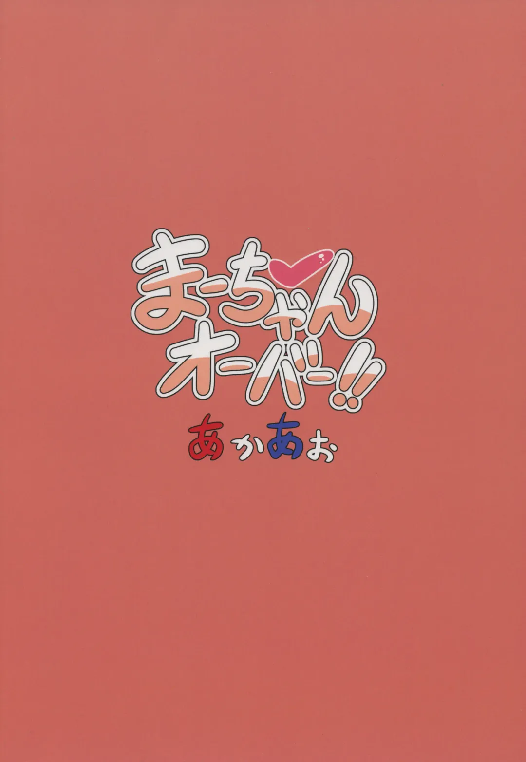 [Hirob816] Maa-chan Over!! Fhentai - Page 22