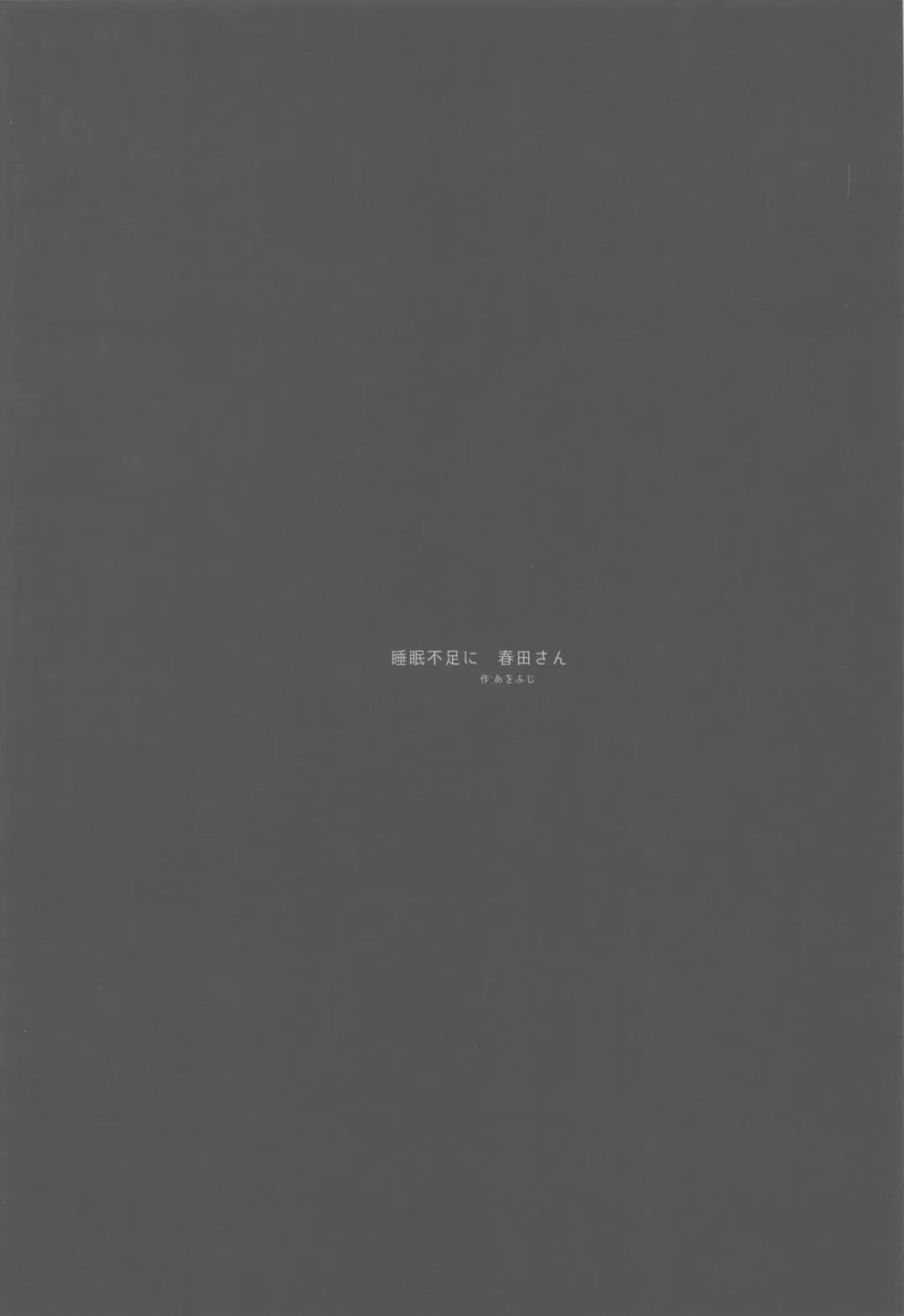 [Awohuzi] Suimin Busoku ni Haruta-san Fhentai - Page 18