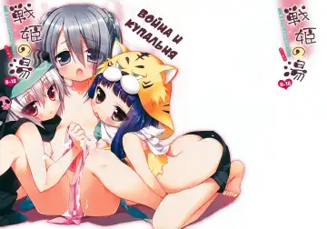 Read [Ichiri] Senki no Yu | Война и купальня - Fhentai