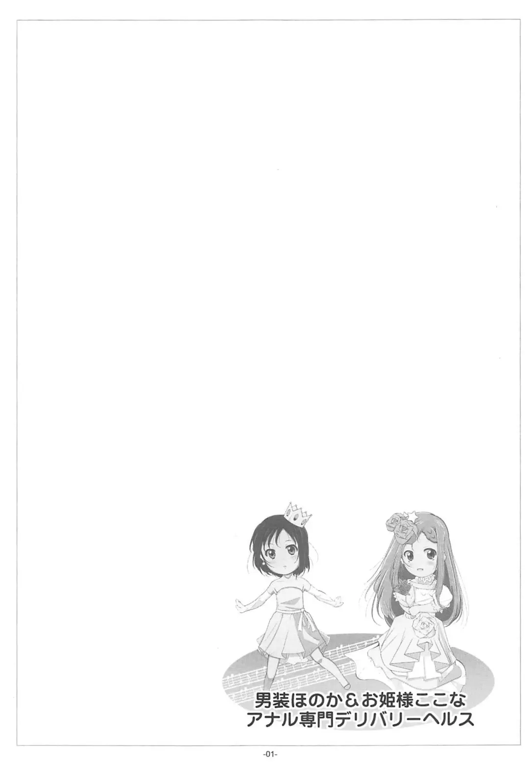 [Fuyutugu] Dansou Honoka & Ohime-sama Konona Anal Senmon Delivery Health Fhentai - Page 2