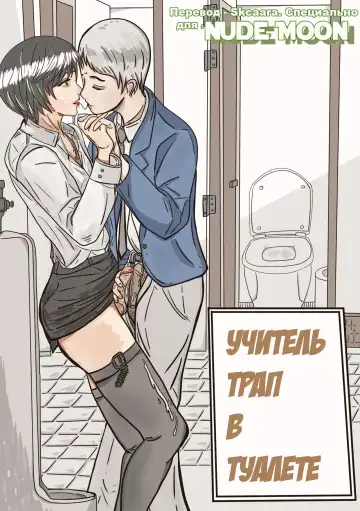 Read [Valdam] Trap teacher in toilet - Fhentai