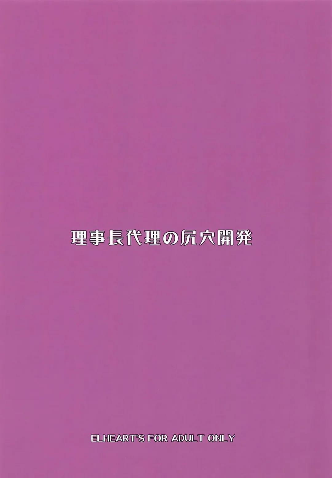 [Ibuki Pon] Rijichou Dairi no Shiriana Kaihatsu Fhentai - Page 18