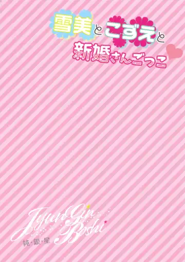 [Takashina Asahi] Yukimi to Kozue to Shinkon-san Gokko Fhentai - Page 18