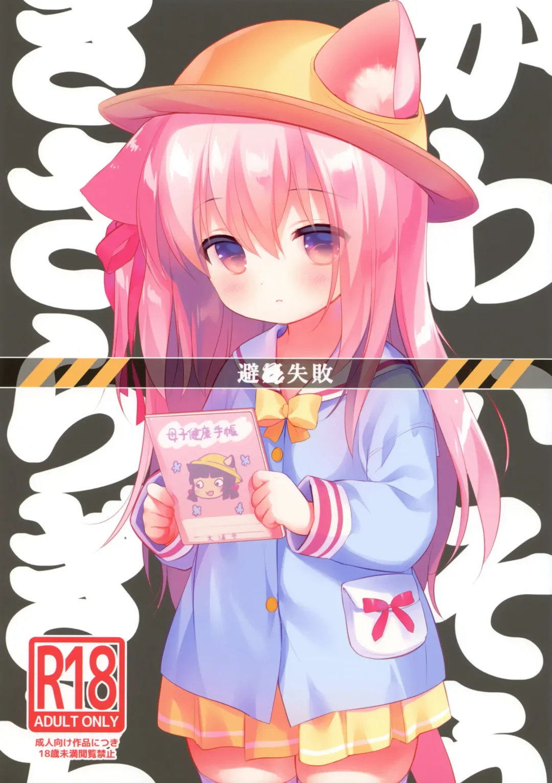 [Piyodera Mucha] Hinin Shippai -Kawaisou na Kisaragi-chan- Fhentai - Page 1