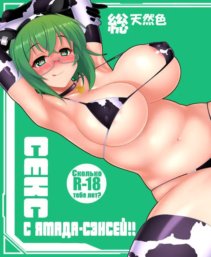 [Sinntarou] fullcolor de YAMADASENSEI TO SEX!! | fullcolor de Секс с Ямада-сэнсей!! Fhentai - Page 1