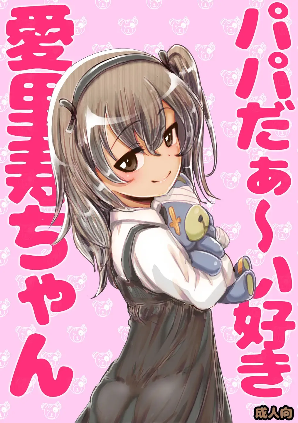 [An-chan Kaichou] Papa Daa~isuki Arisu-chan (decensored) Fhentai - Page 1