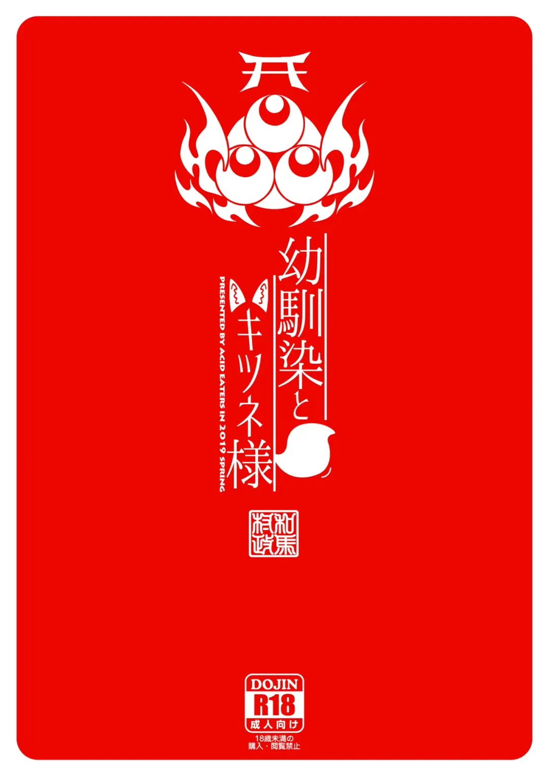 [Kazuma Muramasa] Osananajimi to Kitsune-sama Fhentai - Page 48