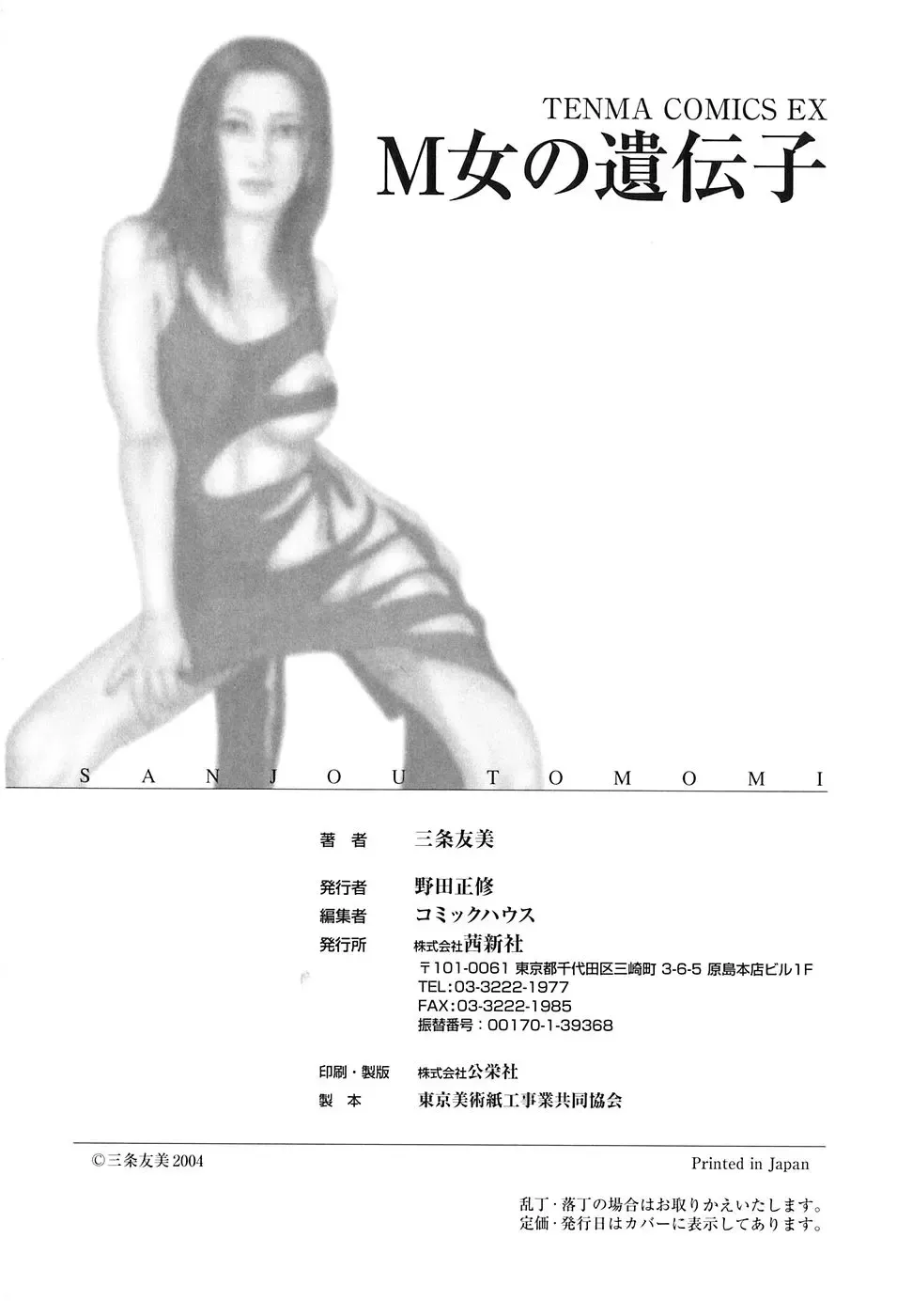 [Sanjou Tomomi] M Onna no Idenshi Fhentai - Page 184