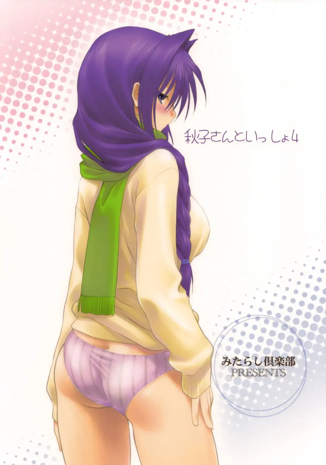 [Mitarashi Kousei] Akiko-san to Issho 4 Fhentai - Page 34