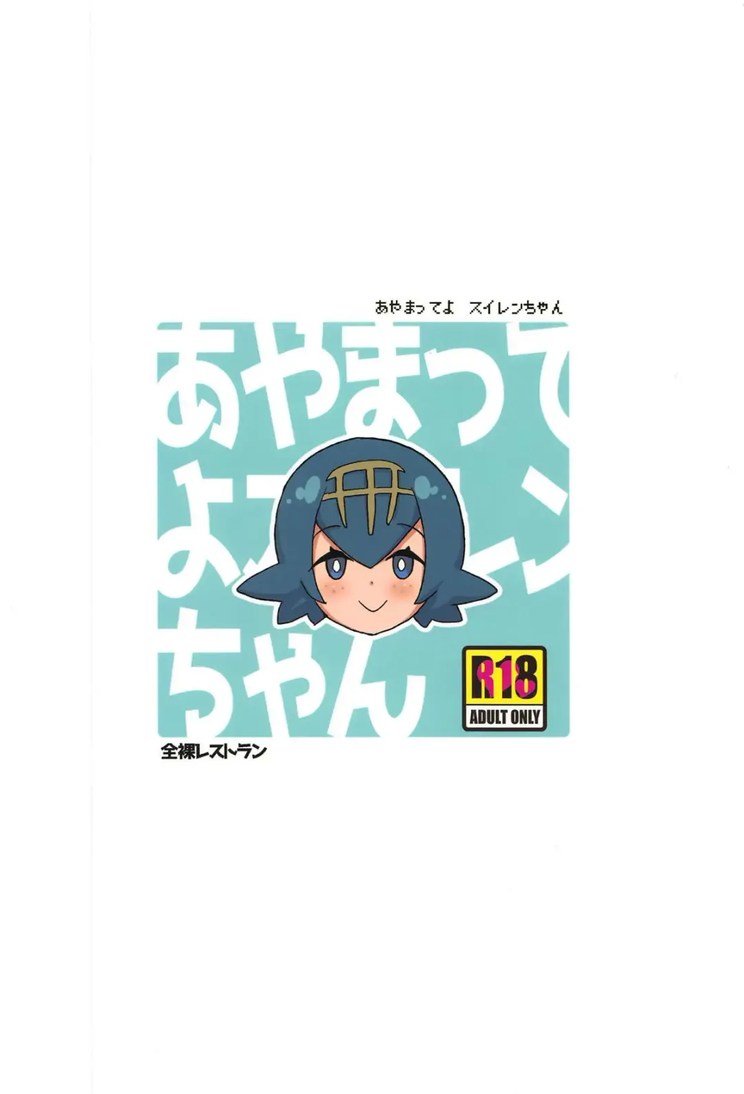 [Heriyama] Ayamatte yo Suiren-chan Fhentai - Page 22