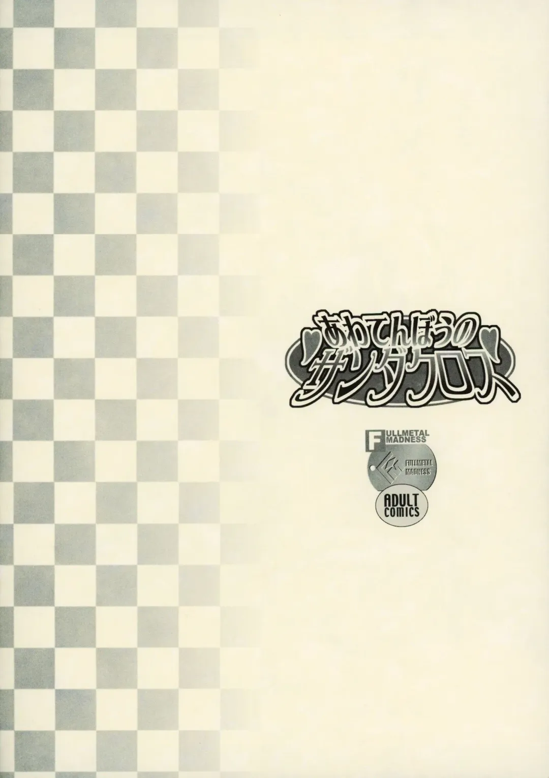 [Asahi] Awatenbou no Zanda Cross Fhentai - Page 18