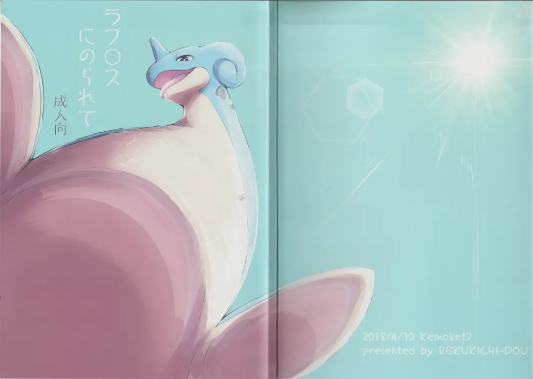 [Kanzaki] Lapras ni Norarete Fhentai - Page 1