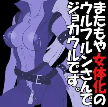 Read [Tatsuse Yumino] Matamoya Nyotaika Wolfrun-san de JokeWol desu - Fhentai