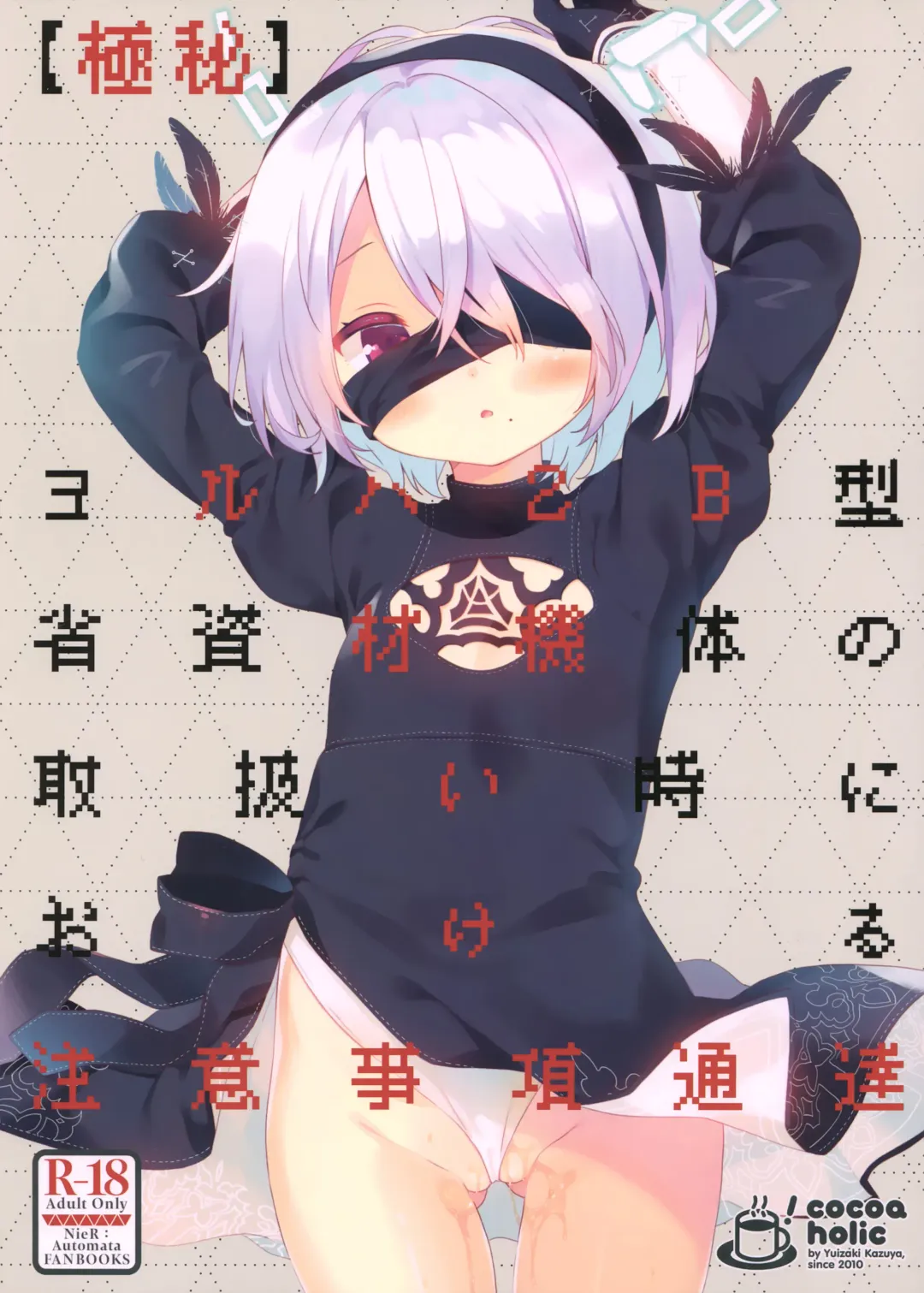 [Yuizaki Kazuya] YoRHa 2B-gata Shoushizai Kitai no Toriatsukaidoki ni Okeru Chuui Jikou Tsuutasu Fhentai - Page 2