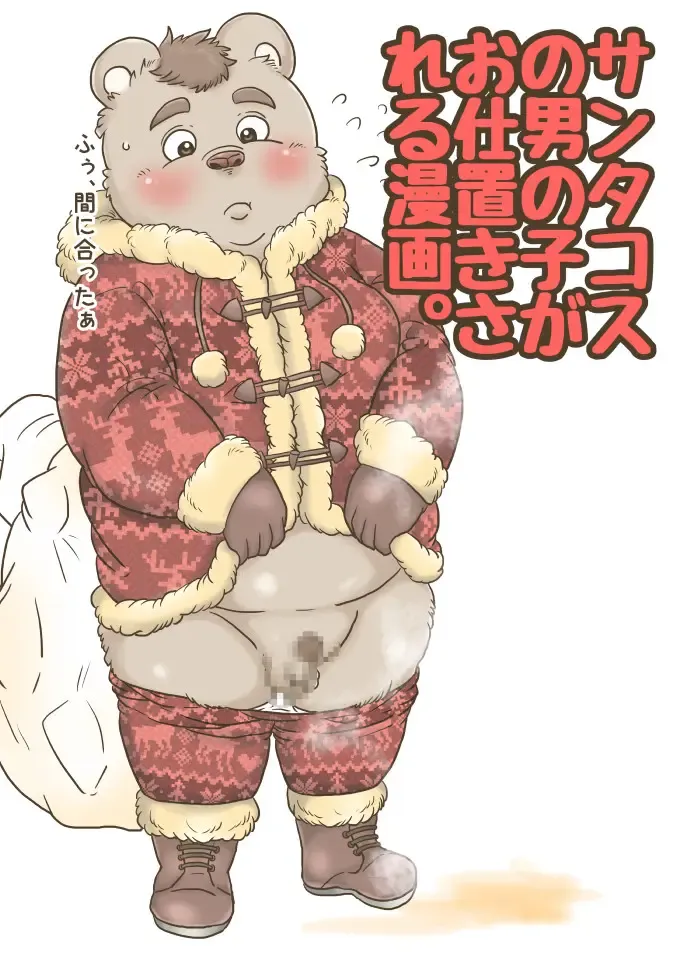 [Figaro] 【褌の日クリスマ】まとめておきますね【ケモホモ注意】 Fhentai - Page 9