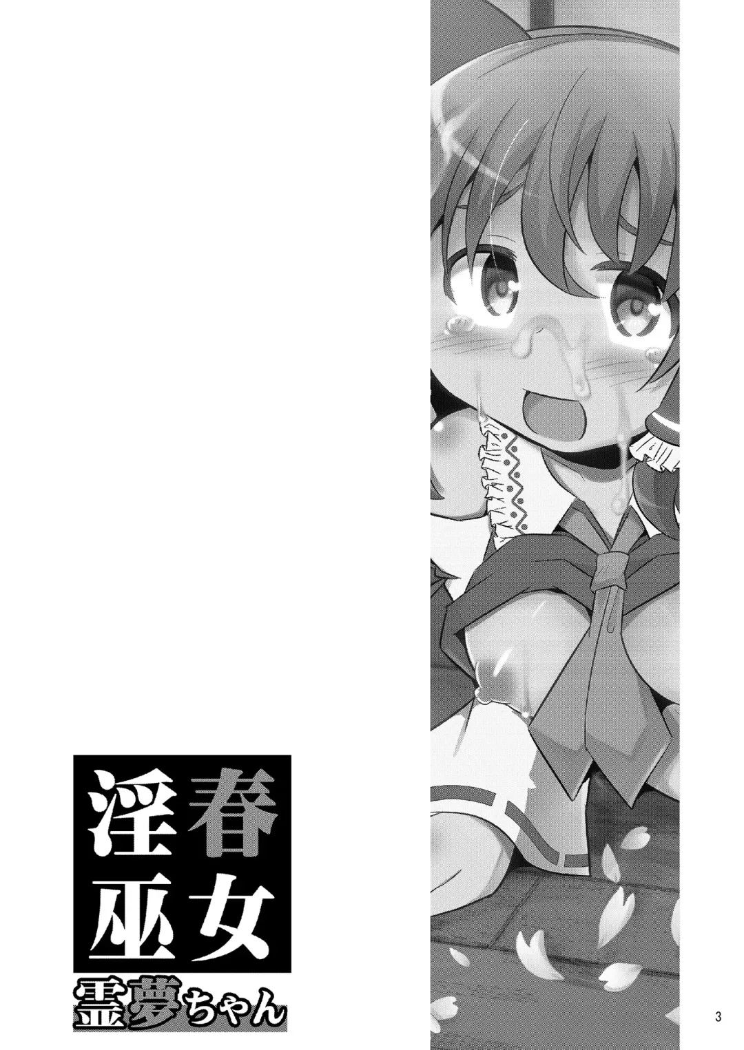 [Koizumi Hitsuji] Inshun Miko Reimu-chan Fhentai - Page 3