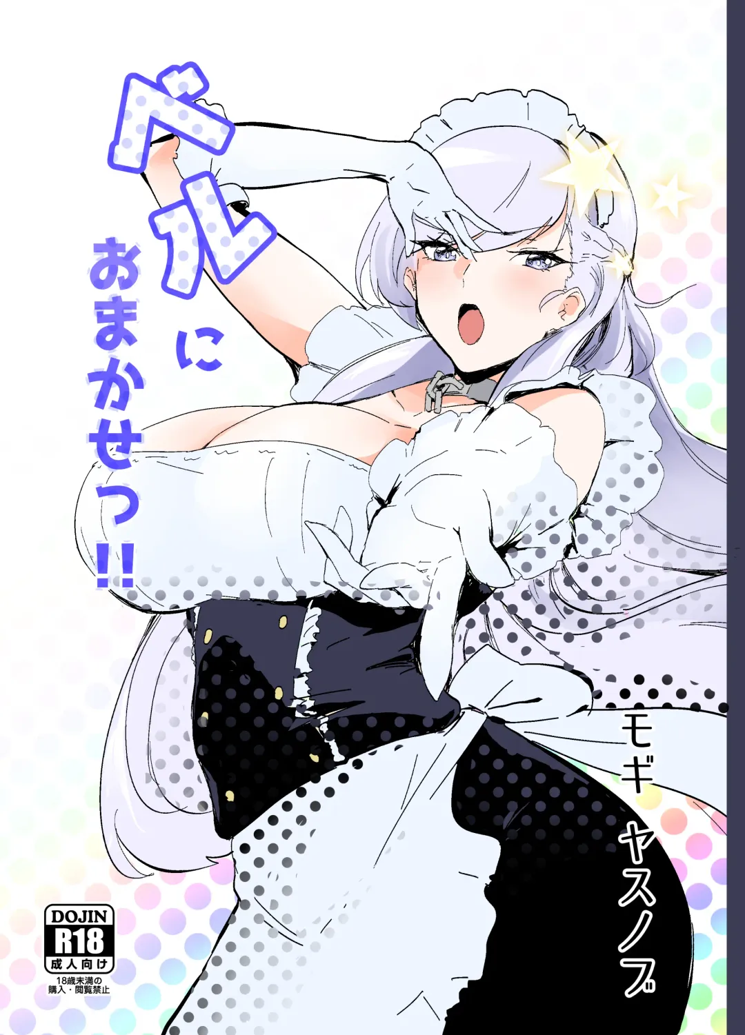 [Mogi Yasunobu] Bel ni Omakase!! Fhentai - Page 1