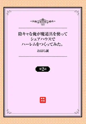 [Ohara Makoto] InCha na Ore ga Madougu o Tsukatte Share House de Harem o Tsukutte Mita. Ch. 2 Fhentai - Page 2